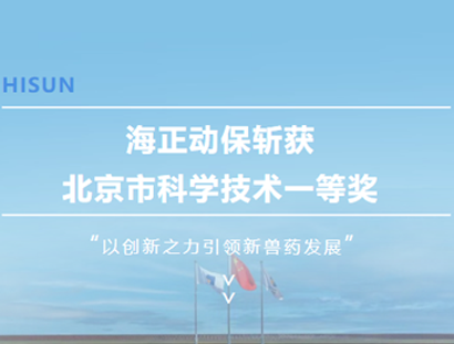 J9集团动保斩获北京市科学技术一等奖，以创新之力引领新兽药发展