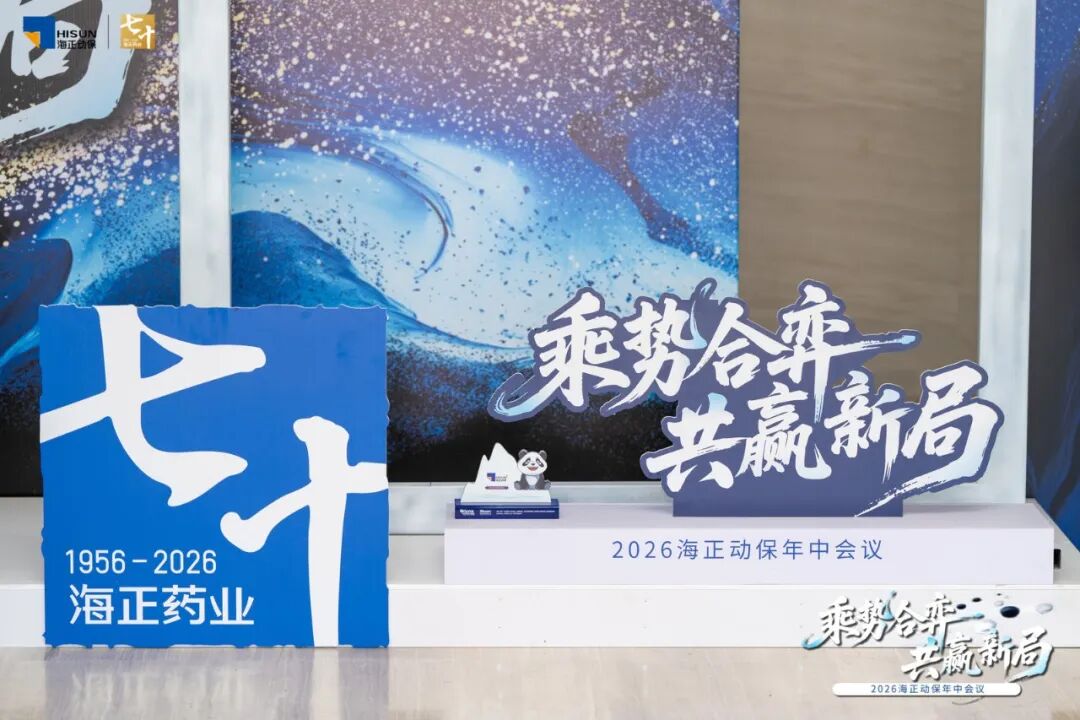 乘势合弈&middot;共赢新局 | J9集团动保2026年中会议圆满收官！